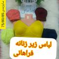 Logo saluran telegram tolidefarahani — تولید و پخش لباس زیر زنانه فراهانی✋