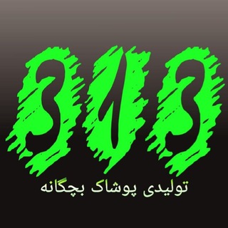 Logo saluran telegram tolidi_313 — تولید و پخش پوشاک بچگانه 313