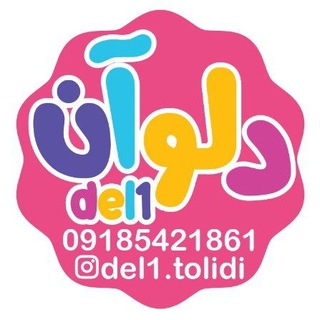 Logo of telegram channel tolidi_del_one1 — تولیدی دلوآن
