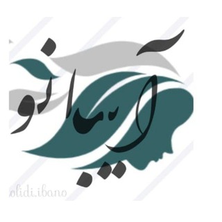 Logo saluran telegram tolidi_ibano — پوشاک آیبانو