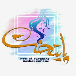 لوگوی کانال تلگرام tolidi_paytakht — پوشاک زنانه پایتخت(عمده)
