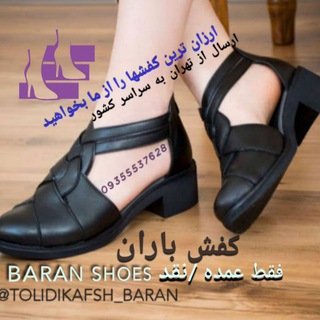 Logo saluran telegram tolidikafsh_baran — 👠 تولیدی کفش عمده باران 👠