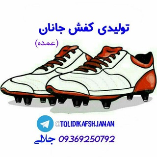 لوگوی کانال تلگرام tolidikafshjanan — تولیدی کفش جانان