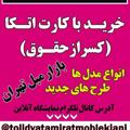 Logo saluran telegram tolidvatamiratmoblekiani — گالری مبلمان کیانی ، پخش و تعمیرات تخصصی مبل(ویژه نیروهای مسلح کسراز حقوق)فروش برای عموم آزاد