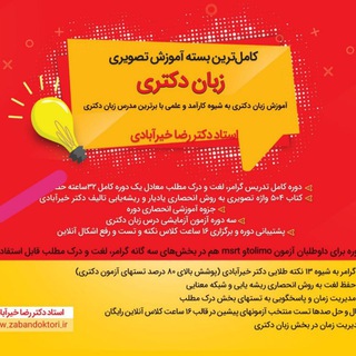 لوگوی کانال تلگرام tolimomsrt — کانال زبان دکتری استاد خیرآبادی