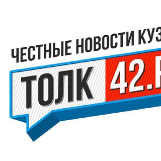 Логотип телеграм канала @tolk42 — Толк42.рф - канал честных новостей