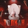 Логотип телеграм канала @tolkanblog — 🦣 ТОЛКАН4ИК 🎰