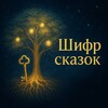 Логотип телеграм канала @tolkcka3ok — ШИФР СКАЗОК