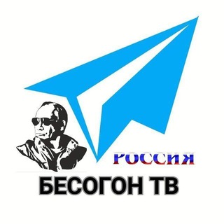 Логотип телеграм канала @tolko_besagon — БЕСОГОН ТВ 🌏