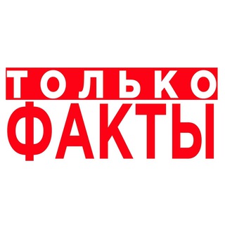 Логотип телеграм канала @tolko_fakti_dagestan — Только Факты
