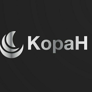 Telegram kanalining logotibi tolko_kopah — Коран