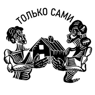 Логотип телеграм канала @tolko_sami — Только Сами