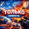 Логотип телеграм канала @tolko_novosti_online — ТОЛЬКО новости