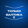 Логотип телеграм канала @tolkobaltika — «Только Балтика»