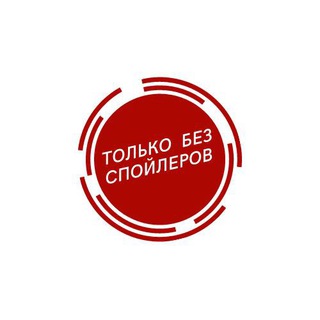 Логотип телеграм канала @tolkobezspoilerov — Только без спойлеров 🎬