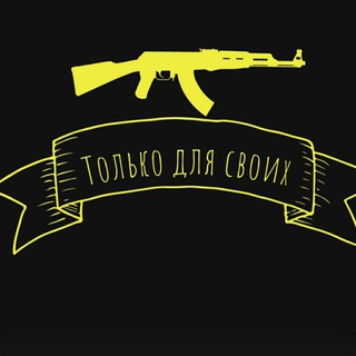 Логотип телеграм канала @tolkodlyasvoih_kiev — Только_для_своих