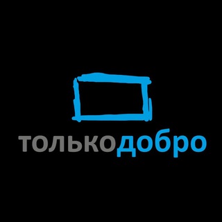 Логотип телеграм канала @tolkodobro — ⚡️только добро⚡️