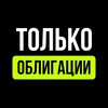 Логотип телеграм канала @tolkoobligatsii — Только облигации