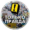 Логотип телеграм -каналу tolkopravda24 — Только Правда Live 🇺🇦 24/7