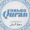 Логотип телеграм канала @tolkoquran — Только Quran