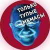 Логотип телеграм канала @tolkotupiememas — Только Тупые Мемасы