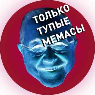 Логотип телеграм канала @tolkotupiememasy — Только Тупые Мемасы