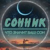 Логотип телеграм канала @tolkov_snov — 🌘 Сонник | Что значит ваш сон