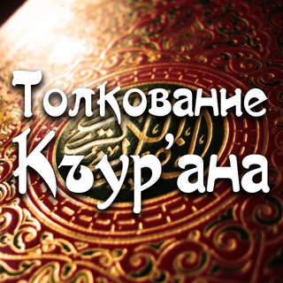 Логотип телеграм канала @tolkovani — ТОЛКОВАНИЕ/НАСТАВЛЕНИЯ
