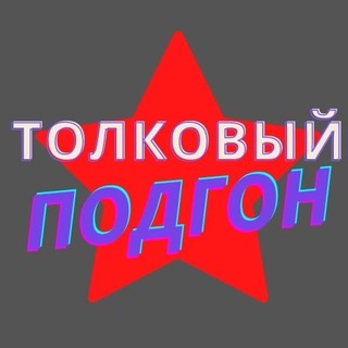 Логотип телеграм канала @tolkovi_podgon — 🔥Толковый Подгон