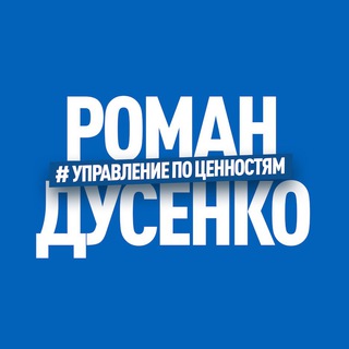 Логотип телеграм канала @tolkovpered — Роман Дусенко, жизнь и бизнес по ценностям