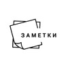 Лагатып тэлеграм-канала tolkozametki — ЗАМЕТКИ