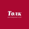 Логотип телеграм канала @tolks_club — ТОЛК