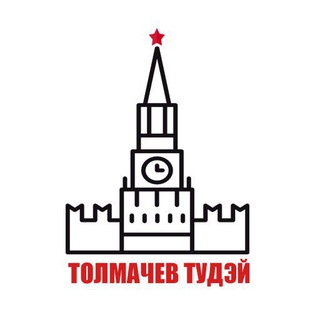 Логотип телеграм канала @tolmachev_today — Толмачев Тудэй