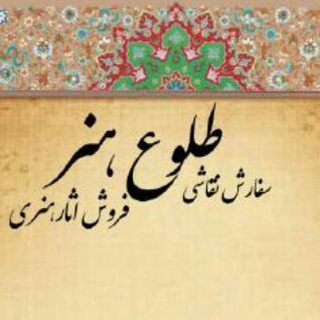 لوگوی کانال تلگرام toloehonar — 🎨طلوع هنر🎨