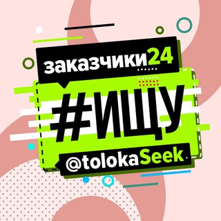 Логотип телеграм канала @tolokaseek — ТОЛОКА #ищу | удалённая работа