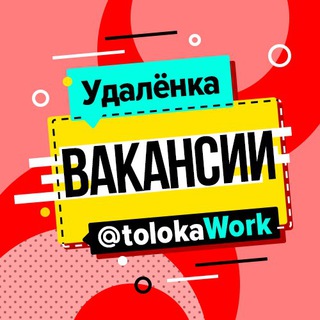 Логотип телеграм канала @tolokawork — ТОЛОКА вакансии | удаленная работа