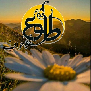 Logo of telegram channel toloo_khaf — طلوع خواف