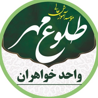 لوگوی کانال تلگرام tolouemehr_women — واحد خواهران موسسه طلوع مهر