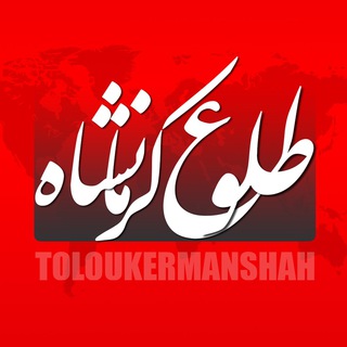 لوگوی کانال تلگرام toloukermanshah — طلوع کرمانشاه