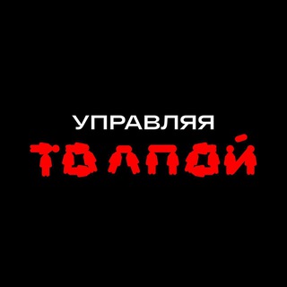 Логотип телеграм канала @tolpa_tolpa — Управляя Толпой