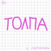 Логотип телеграм канала @tolpalife — ТОЛПА