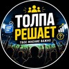 Telegram channel Толпа решает logo