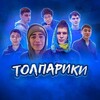 Логотип телеграм канала @tolpariki72 — толпарики 🇵🇸