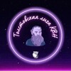 Логотип телеграм канала @tolstoykvn — Толстовская лига КВН