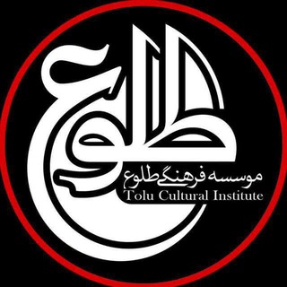 لوگوی کانال تلگرام toluehagh_ir — مؤسسه فرهنگی طلوع حق