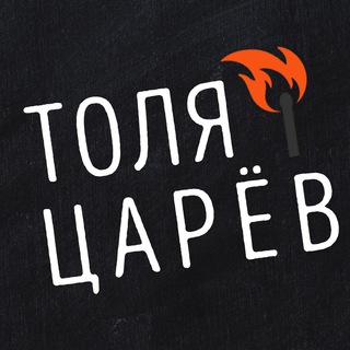 Логотип телеграм канала @tolyatsarev — Толя Царёв говорит