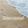 Логотип телеграм канала @tolykopozitiv — Только позитив