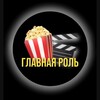 Логотип телеграм канала @tomainrole — ГЛАВНАЯ РОЛЬ