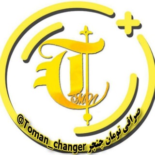 لوگوی کانال تلگرام toman_changer — صرافی تلگرامی تومان چنجر 💵