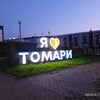 Логотип телеграм канала @tomarisakhalin — Томари - Сахалин Сегодня лучше, чем вчера?!